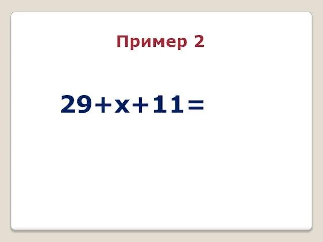 29+x+11= Пример 2