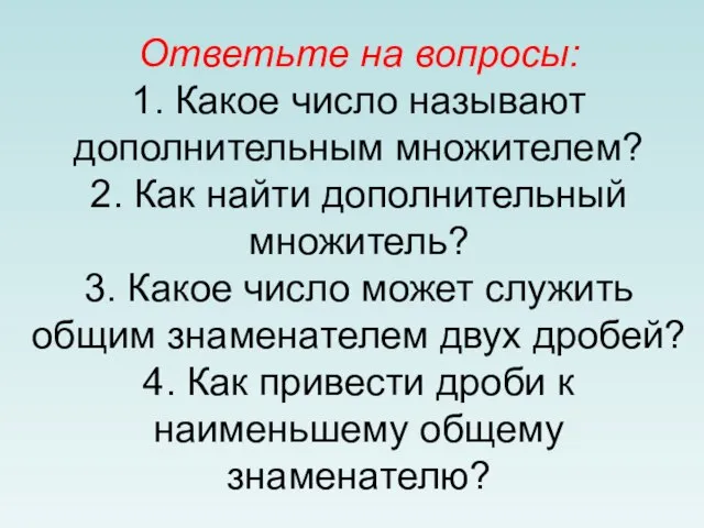 Ответьте на вопросы: 1. Какое число называют дополнительным множителем? 2. Как найти