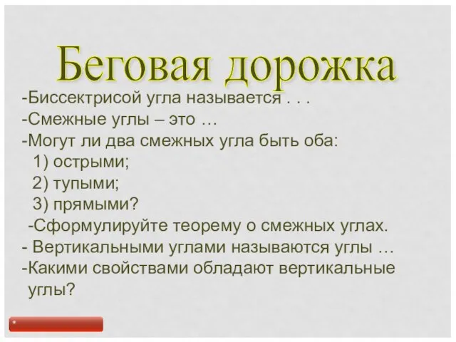 Беговая дорожка Биссектрисой угла называется . . . Смежные углы – это