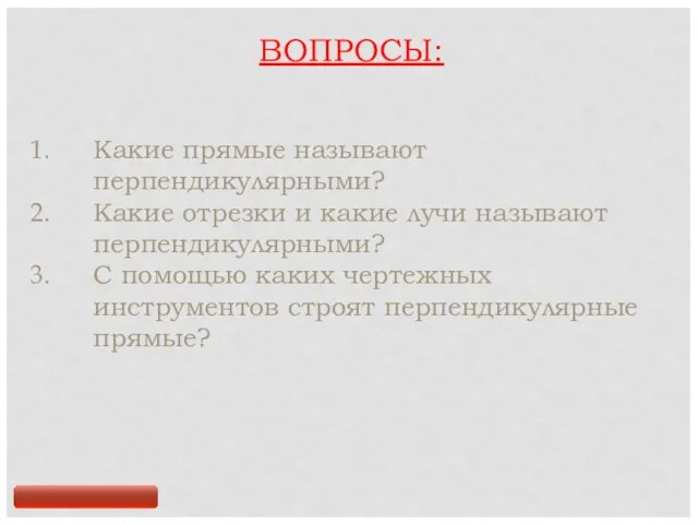 ВОПРОСЫ: Какие прямые называют перпендикулярными? Какие отрезки и какие лучи называют перпендикулярными?