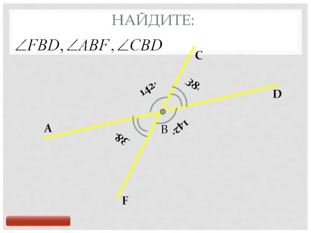 НАЙДИТЕ: A B C D 1420 F 1420 380 380