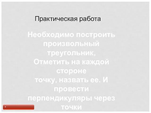 Практическая работа Необходимо построить произвольный треугольник, Отметить на каждой стороне точку, назвать