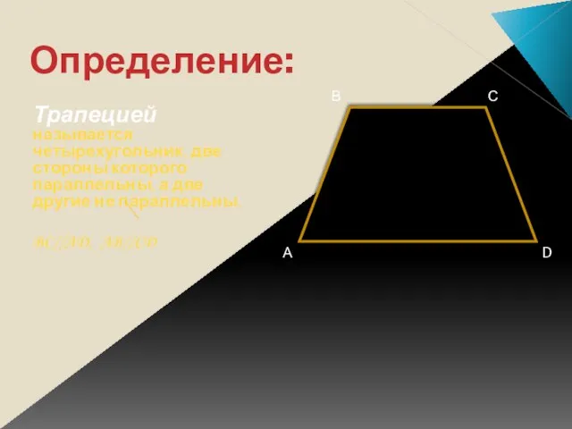 Определение: Трапецией называется четырехугольник, две стороны которого параллельны, а две другие не