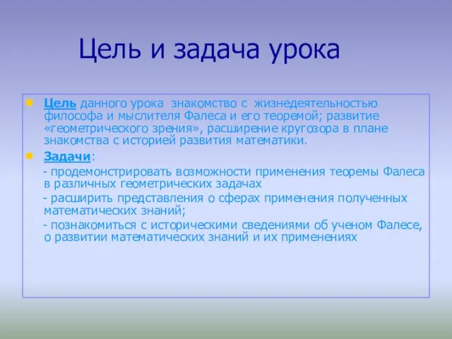 Цель и задача урока Цель данного урока знакомство с жизнедеятельностью философа и