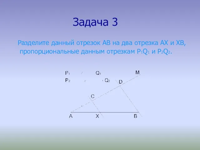 Задача 3 Разделите данный отрезок АВ на два отрезка АХ и ХВ,