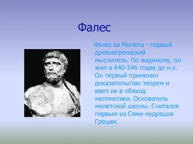 Фалес Фалес из Милета - первый древнегреческий мыслитель. По-видимому, он жил в