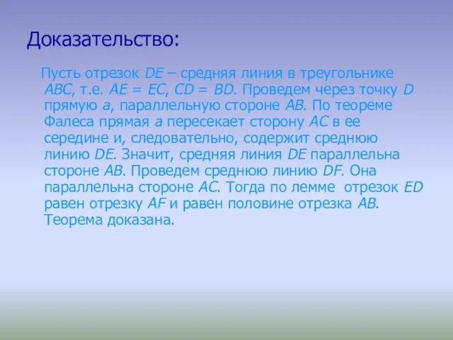 Доказательство: Пусть отрезок DE – средняя линия в треугольнике ABC, т.е. AE