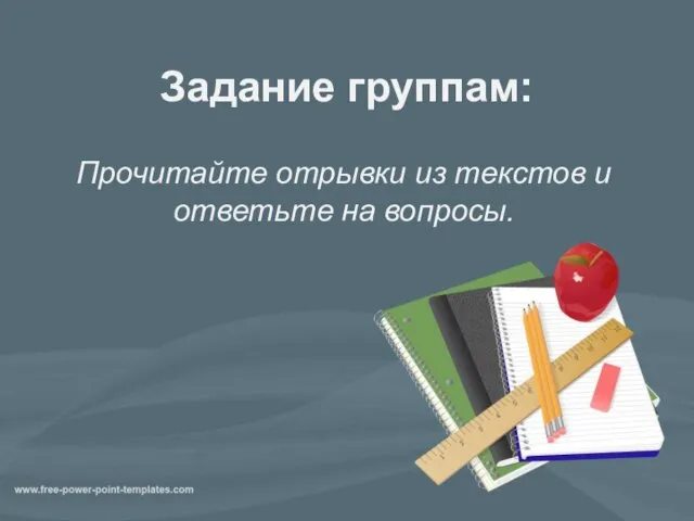 Задание группам: Прочитайте отрывки из текстов и ответьте на вопросы.