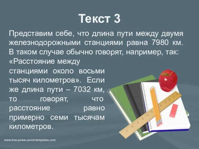 Текст 3 Представим себе, что длина пути между двумя железнодорожными станциями равна