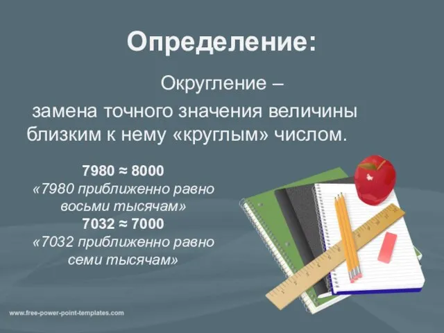 Определение: Округление – замена точного значения величины близким к нему «круглым» числом.