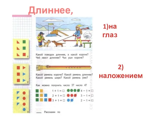 Длиннее, короче 1)на глаз 2)наложением