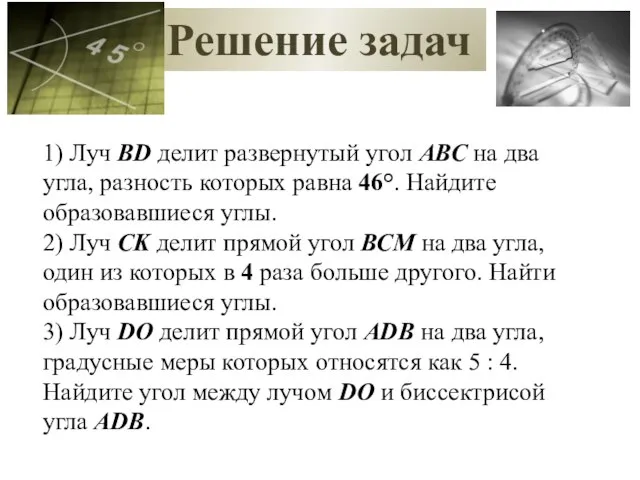 Решение задач 1) Луч ВD делит развернутый угол АВС на два угла,