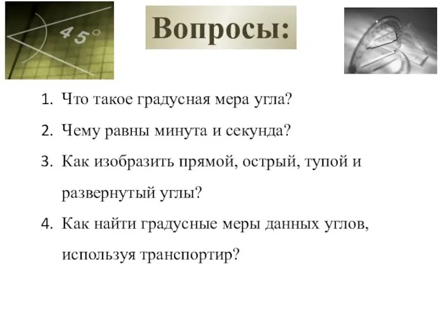 Вопросы: Что такое градусная мера угла? Чему равны минута и секунда? Как