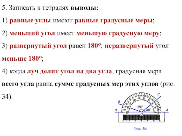 5. Записать в тетрадях выводы: 1) равные углы имеют равные градусные меры;