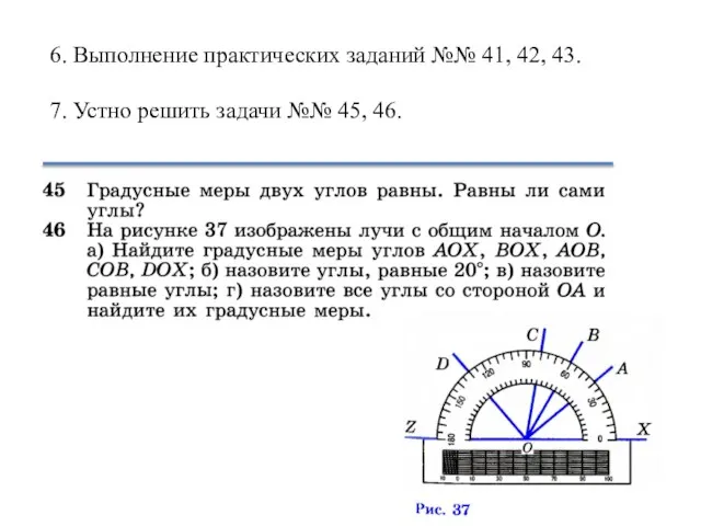 6. Выполнение практических заданий №№ 41, 42, 43. 7. Устно решить задачи №№ 45, 46.