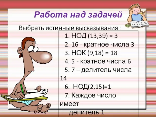 Работа над задачей