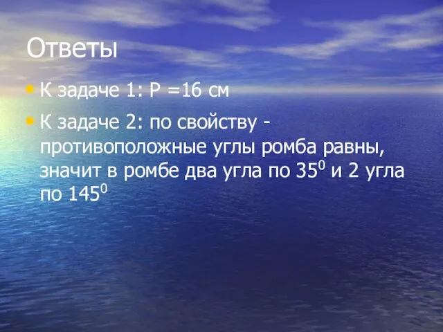 Ответы К задаче 1: Р =16 см К задаче 2: по свойству