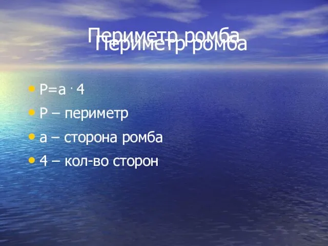 Периметр ромба Периметр ромба P=a . 4 P – периметр a –