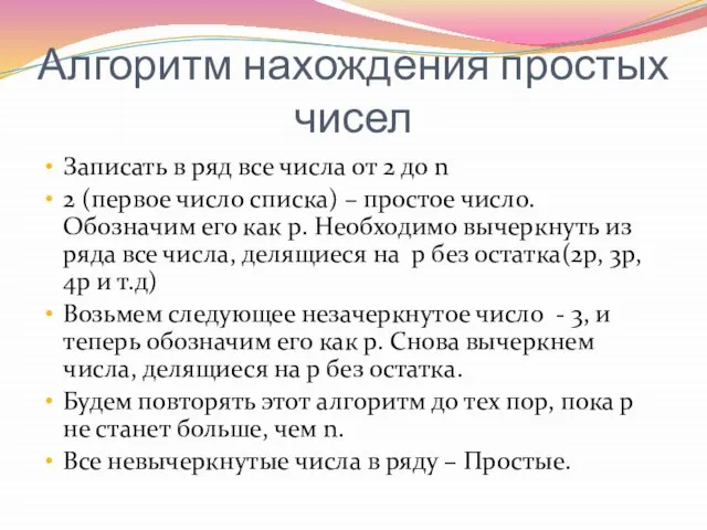 Алгоритм нахождения простых чисел Записать в ряд все числа от 2 до