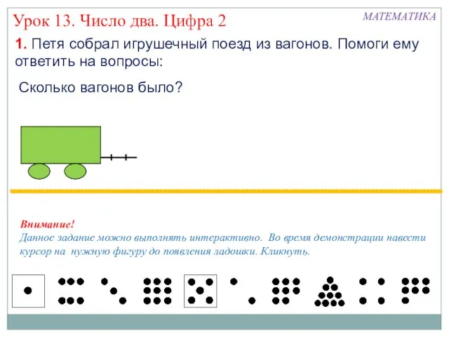 Урок 13. Число два. Цифра 2 1. Петя собрал игрушечный поезд из