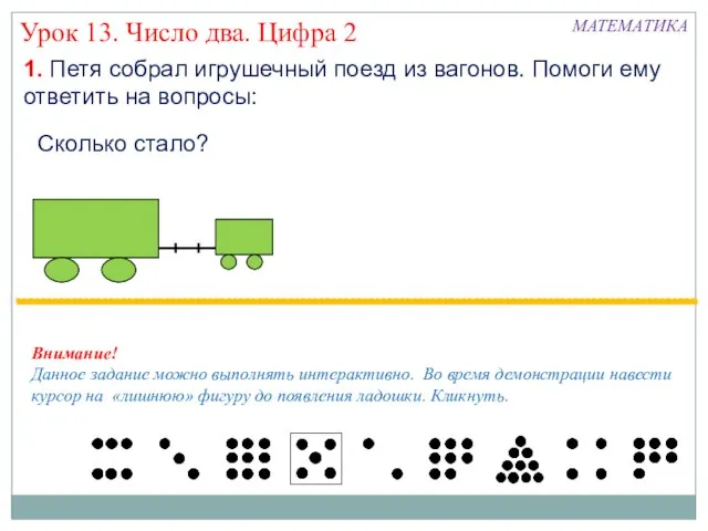 Урок 13. Число два. Цифра 2 1. Петя собрал игрушечный поезд из