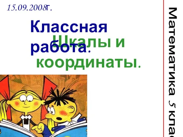 Презентация на тему Шкалы и координаты (5 класс)