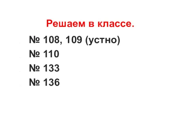 Решаем в классе. № 108, 109 (устно) № 110 № 133 № 136