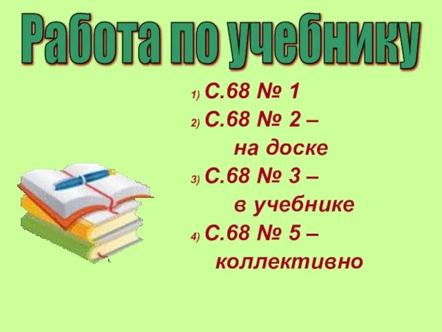 1) С.68 № 1 2) С.68 № 2 – на доске 3)