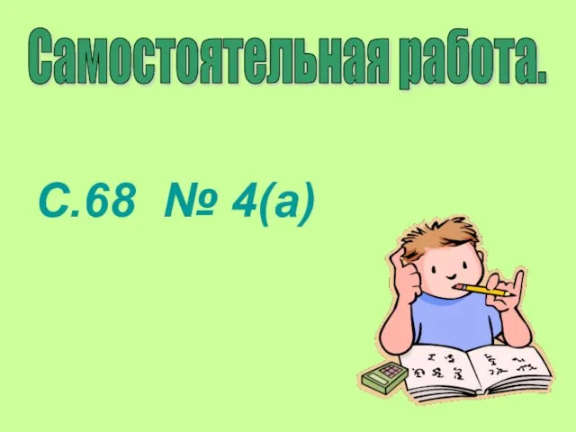 С.68 № 4(а) Самостоятельная работа.