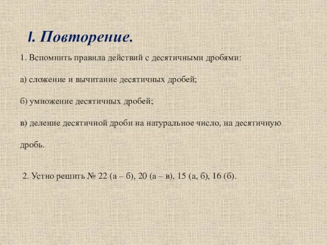 1. Вспомнить правила действий с десятичными дробями: а) сложение и вычитание десятичных