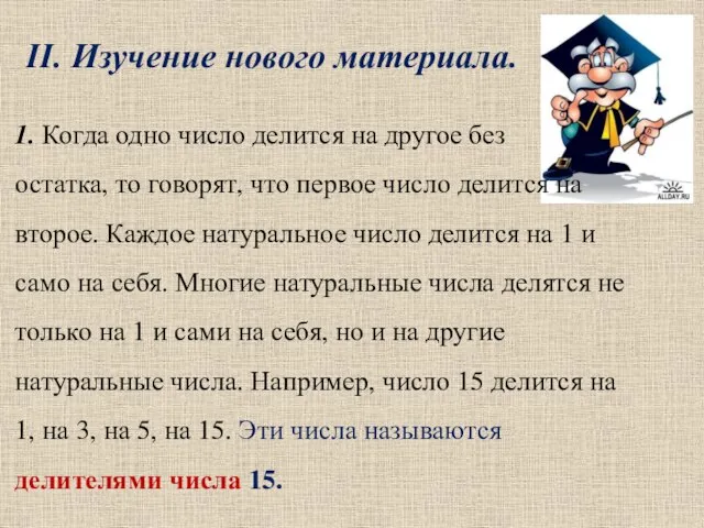 II. Изучение нового материала. 1. Когда одно число делится на другое без