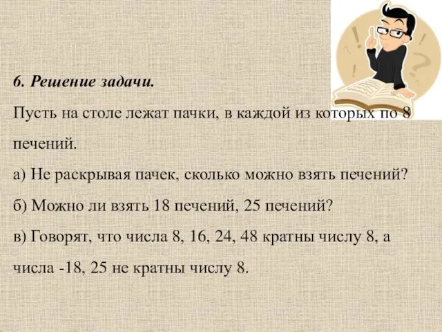 6. Решение задачи. Пусть на столе лежат пачки, в каждой из которых