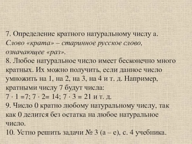 7. Определение кратного натуральному числу а. Слово «крата» – старинное русское слово,