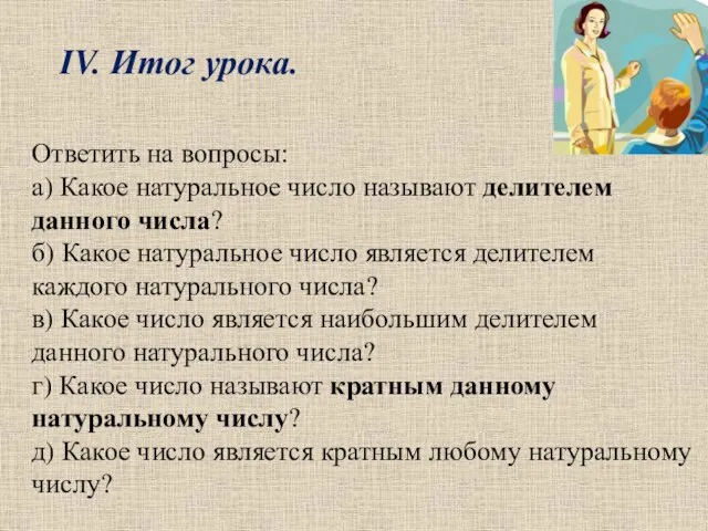 Ответить на вопросы: а) Какое натуральное число называют делителем данного числа? б)