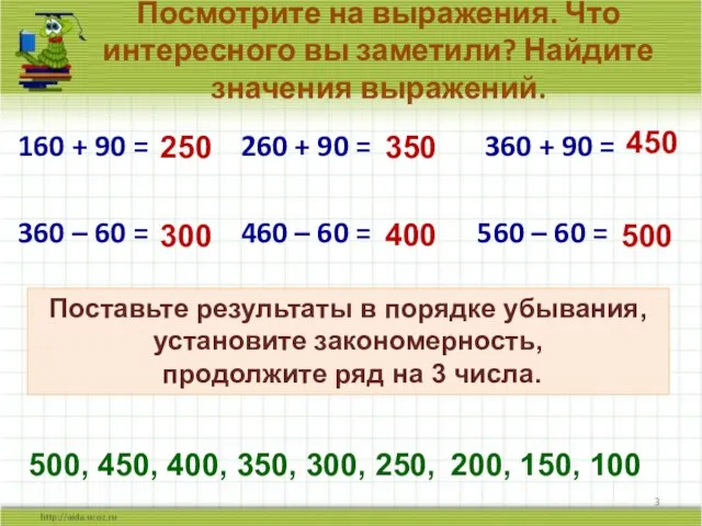 Посмотрите на выражения. Что интересного вы заметили? Найдите значения выражений. 160 +