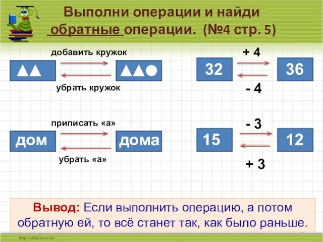 Выполни операции и найди обратные операции. (№4 стр. 5) дом дома добавить