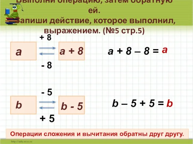 Выполни операцию, затем обратную ей. Запиши действие, которое выполнил, выражением. (№5 стр.5)