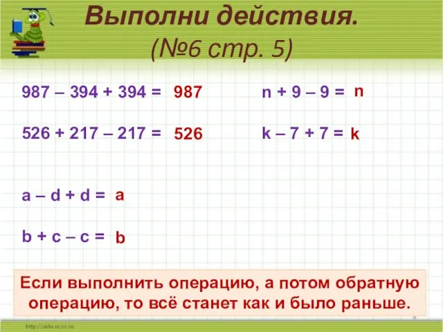 Выполни действия. (№6 стр. 5) 987 – 394 + 394 = n