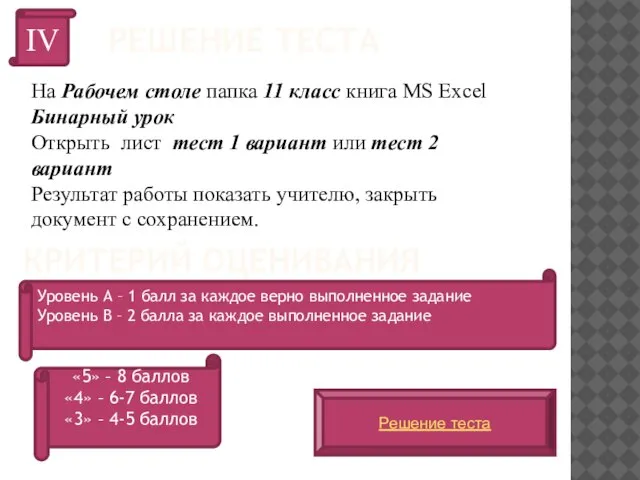 РЕШЕНИЕ ТЕСТА На Рабочем столе папка 11 класс книга MS Excel Бинарный