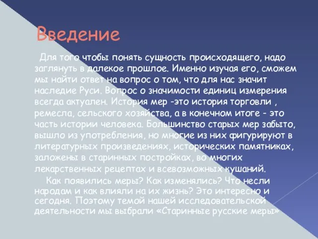 Введение Для того чтобы понять сущность происходящего, надо заглянуть в далекое прошлое.