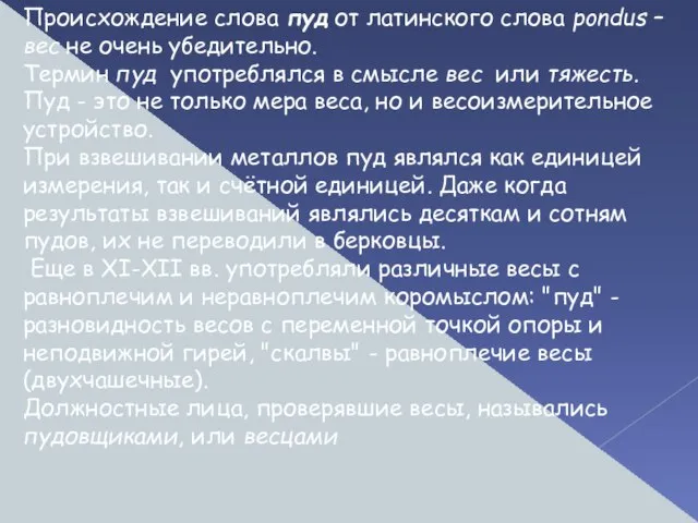 Происхождение слова пуд от латинского слова pondus –вес не очень убедительно. Термин