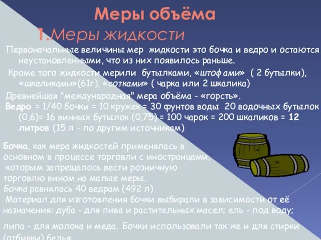 Меры объёма 1.Меры жидкости Первоначальные величины мер жидкости это бочка и ведро