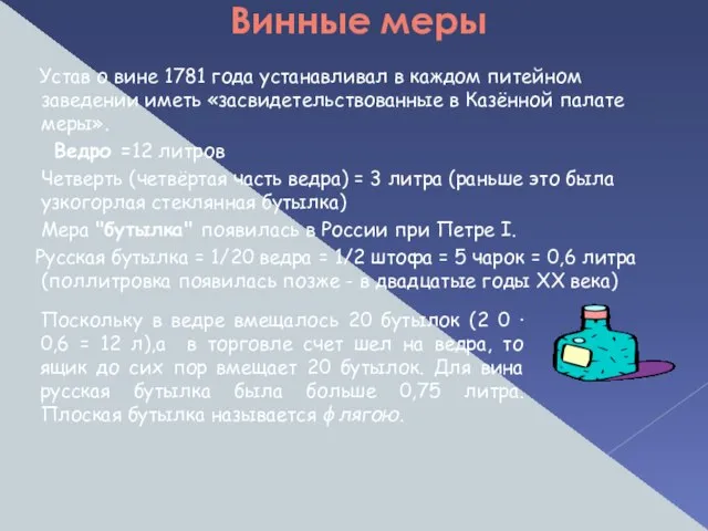 Винные меры Устав о вине 1781 года устанавливал в каждом питейном заведении