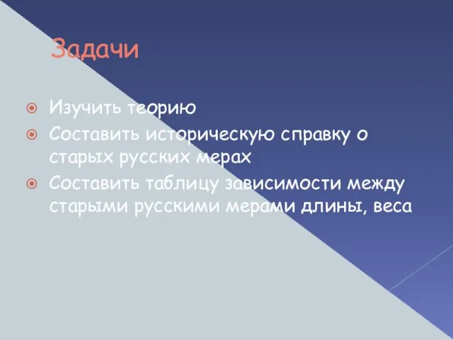 Задачи Изучить теорию Составить историческую справку о старых русских мерах Составить таблицу