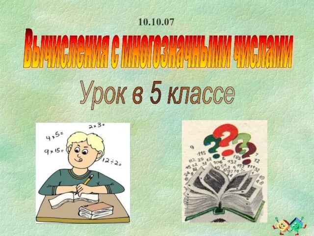 Вычисления с многозначными числами Урок в 5 классе 10.10.07