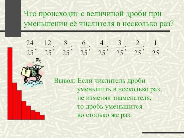 Что происходит с величиной дроби при уменьшении её числителя в несколько раз?