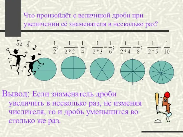 Что произойдёт с величиной дроби при увеличении её знаменателя в несколько раз?