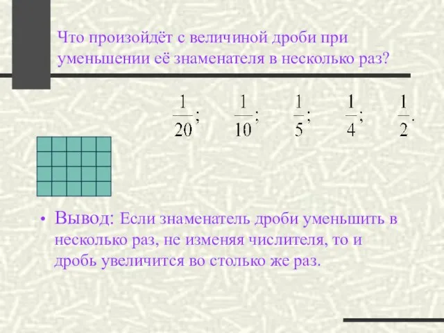 Что произойдёт с величиной дроби при уменьшении её знаменателя в несколько раз?