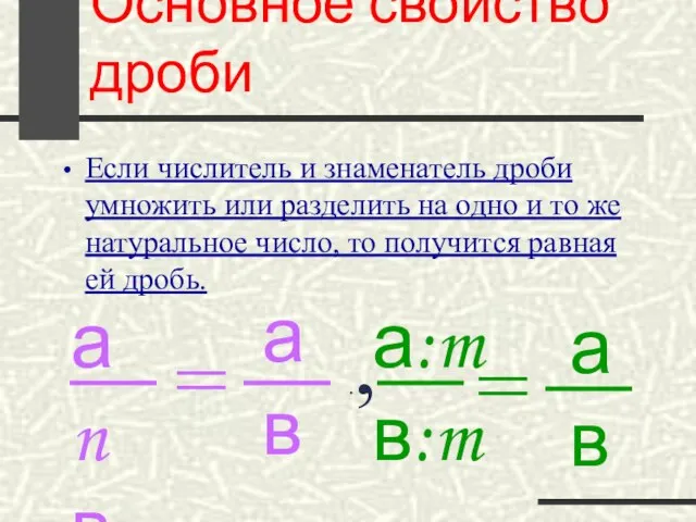 Основное свойство дроби Если числитель и знаменатель дроби умножить или разделить на