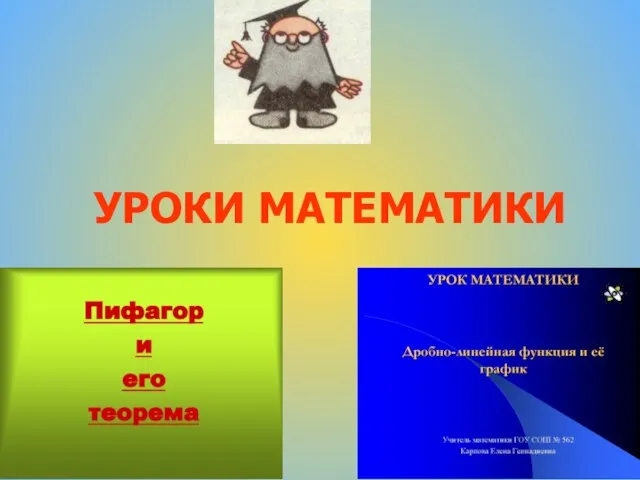 УРОКИ МАТЕМАТИКИ